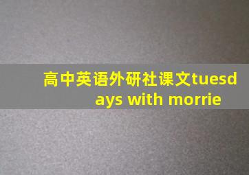 高中英语外研社课文tuesdays with morrie